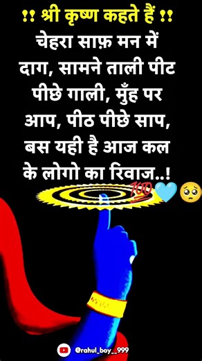 Shri Krishna Kahate Hain Chehra saaf Man Mein Daag Samne Thali Peeth Piche