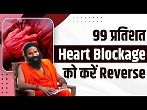 99% Heart Blockage को करें Reverse || Swami Ramdev