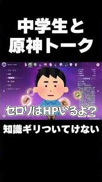 【悲報】中学生と原神トークするもギリ知識がついていけない奴ｗｗ #原神 #genshinimpact #shorts