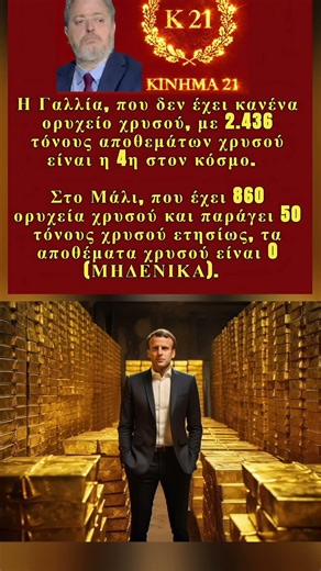 Ο ΧΡΥΣΟΣ ΚΑΙ Ο ΜΑΚΡΟΝ
