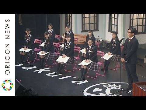 さくら学院、閉校式で現役メンバーが全員卒業！　初代卒業生の武藤彩未&三吉彩花&松井愛莉がサプライズ登場　『さくら学院 The Final ～夢に向かって～』ダイジェスト動画