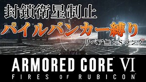 【AC6】封鎖衛星制止　パイルバンカー縛り　リペア無・Sランククリア【アーマードコア6】【armored_core_vi_fires_of_rubicon】【近接縛り】【レイヴンの火】【エア】