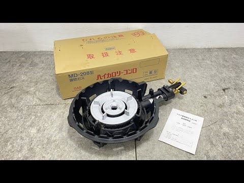 □未使用 保管品 業務用 ガスコンロ 鋳物コンロ 二重型 ハイカロリーコンロ MD-208 都市ガス 12A13A 2020年製 説明書付き □24120904