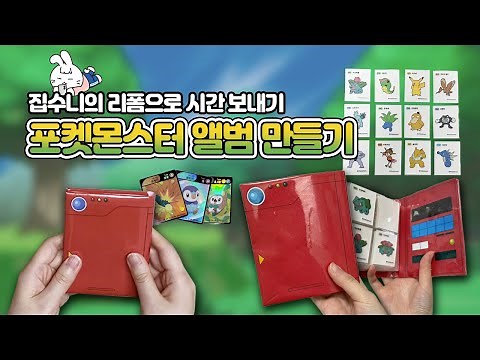 포켓몬 1세대, 7세대 도감 만들기, 다이소 앨범 리폼! 무료도안