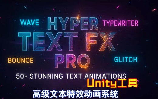 Unity高级文本特效动画系统让游戏里角色升级跟受伤文字和治疗文字等效果动画更好看HyperTextFX202507282208