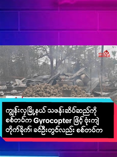 ကျွန်းလှမြို့နယ် သဖန်းဆိပ်ဆည်ကို စစ်တပ်က Gyrocopter ဖြင့် ဗုံးကျဲ တိုက်ခိုက်၊ ခင်ဦးတွင်လည်း စစ်တပ်က နေအိမ်၊ ဈေးဆိုင်နှင့် ဆန်စက်များကို မီးရှို့ဖျက်ဆီး ရန်ကုန်၊ ဖေဖော်ဝါရီ ၂၅ စစ်ကိုင်းတိုင်း၊ ကျွန်းလှမြို့နယ်၊ သဖန်းဆိပ်ဆည်ကို အကြမ်းဖက် စစ်တပ်က Gyrocopter ဖြင့် ဗုံးကျဲ တိုက်ခိုက်ခဲ့ကြောင်း Infinity Group မှ တာဝန်ရှိသူနှင့် ဒေသပြည်သူများက ရန်ကုန်ခေတ်သစ် သတင်းဌာနထံသို့ ပြောဆိုသည်။ ယနေ့ ဖေဖော်ဝါရီလ ၂၅ ရက်နေ့ နံနက် ၁၀ နာရီ ၅၀ မိနစ်ခန့်တွင် အကြမ်းဖက် စစ်တပ်က ကျွန်းလှမြို့နယ်၊ သဖန်းဆိပ်ဆည်ကို Gyrocopte