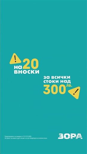 ⚠️ Внимание! Опасно падащи цени в ЗОРА! До –40% намаление на избрани уреди.