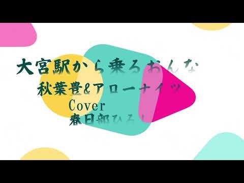 大宮駅から乗るおんな／秋葉豊とアローナイツ Cover 春日部ひろし