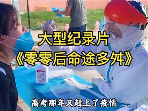 大型纪录片《零零后命途多舛》持续为您播出！