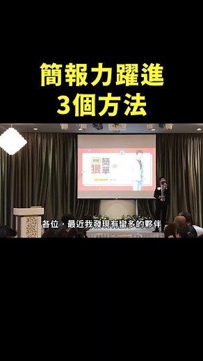 #簡報 #演講 #演說 #行銷 #創業 #業務