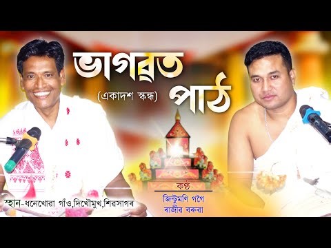 ভাগৱত পাঠ||একাদশ স্কন্ধ||জিণ্টুমণি গগৈ||ৰাজীৱ বৰুৱা||Bhagawat path||Rajib Baruah||Jintumoni Gogoi||