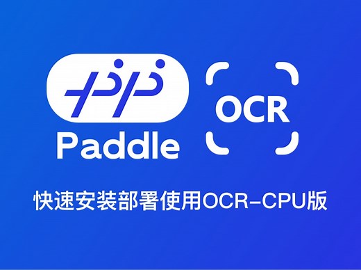1. PaddleOCR快速安装部署使用-CPU版本