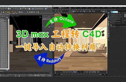3Dmax工程转C4D，一键导入自动转换材质，支持转换OCtane及Redshift渲染/MAX to C4D插件/Redshift渲染/Octane渲染