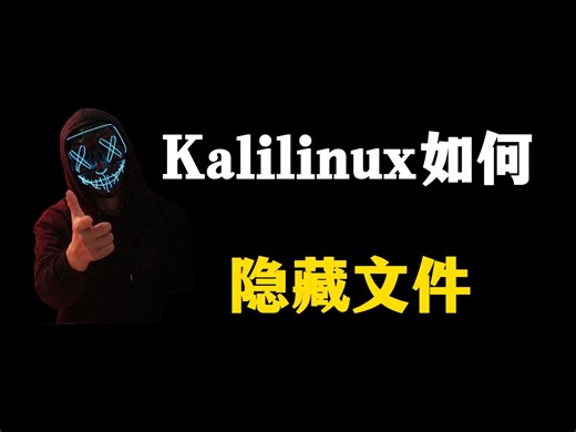 kalilinux如何隐藏文件？_哔哩哔哩_bilibili
