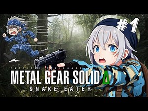 【女性実況 #1 】待望のリメイク！メタルギアソリッドデルタ初見プレイで高ビジュアルオセロットを追いかける！【METAL GEAR SOLID Δ】