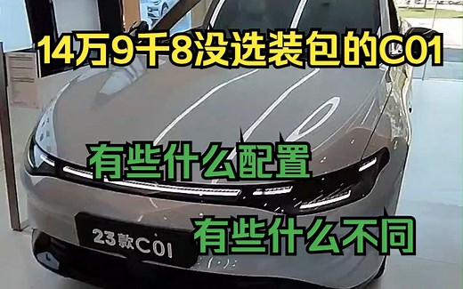 14万9千8不带选装包的C01有些什么配置，有些什么不同