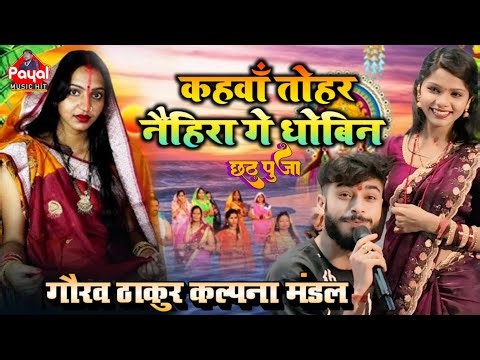 #gaurav thakur | #kalpana mandal का छठ गीत | कहवाँ तोहर नैहिरा गे धोबिन | #chhath_geet_2025 | #payal