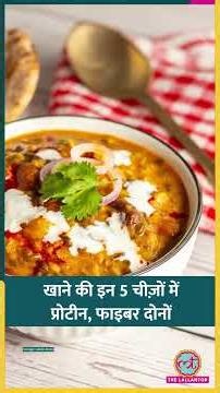Protein, Fiber दोनों चाहिए तो इन 5 चीज़ों को Diet में शामिल कर लीजिए #sehat #ltsehat #shorts