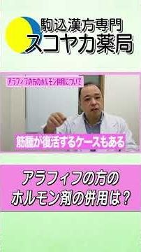 【#Shorts】【#子宮筋腫】アラフィフの方のホルモン剤の併用はあり？#40代 #漢方 #手術 #お腹の膨らみ