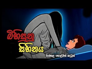 බිහිසුණු සිහිනය |sinhala holman cartoon |‪@animationbook2723‬