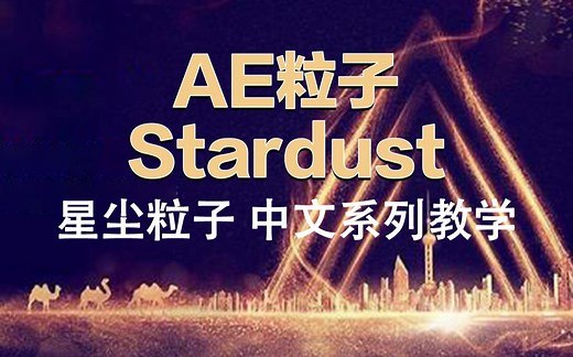 AE Stardust 星尘粒子插件 中文系列教学 基础部分 评论区第一个是高级案例教程链接