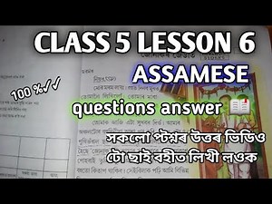 Class 5 lesson 6 Assamese questions answer 📖😱জোনাকৰ জেউতি