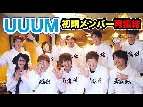 The original members of UUUM gathered together and reunited! We had a relaxed chat!