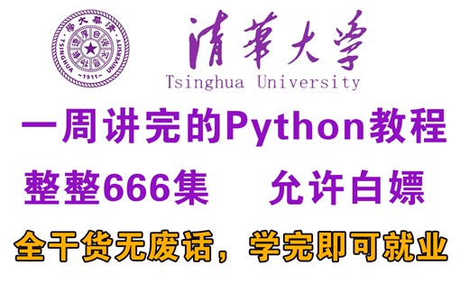 【整整600集】清华大学花一周讲完的Python全套教程，全程干货无废话，学完秒变大神，这还学不会，我退出IT界！