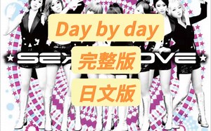 Day by day 日文完整版音译歌词#daybyday #tara #巨魔