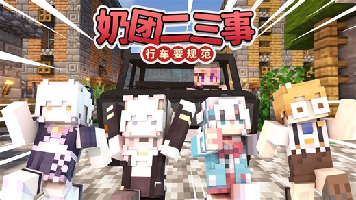 【Fun Game新春会单品】奶团二三事：行车要规范！丨MC动画