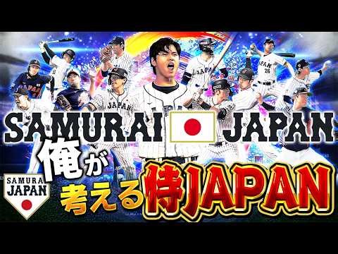 リアタイ強すぎww異論は認めない！！VIPがガチでWBCのスタメン考えた結果、絶対優勝するオーダーになりました【プロスピA】# 1826