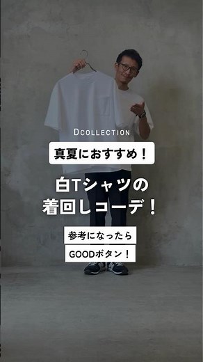 【爽やかな白Tシャツ！真夏におすすめのコーデをご紹介！】#DCOLLECTION#Dコレ#ディーコレクション#メンズファッション#大人ファッション#メンズコーデ#白Tシャツ#夏#30代#40代