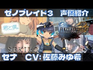 ゼノブレイド3声優紹介 セナ役 佐藤みゆ希編