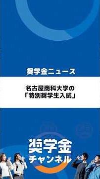 名古屋商科大学の「特別奨学生入試」 #名古屋商科大学 #給付型奨学金 #奨学金返還 #奨学金返済 #就職 #就活 #大野順也 #大野社長
