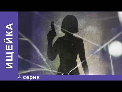Ищейка - Ищейка (2016). 4 серия. Сериал. . Детектив