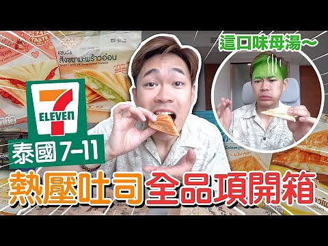 當地人推薦必吃口味🤤泰國7-11熱壓吐司全開箱｜超強系列