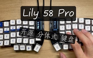 Lily 58开源分体式键盘