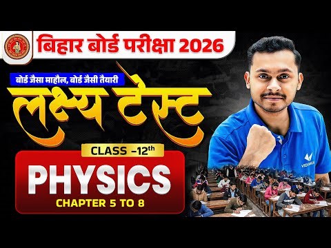 लक्ष्‍य टेस्ट | Bihar Board Exam Test | Class 12 Physics | Chapter 5 to 8 | बोर्ड जैसा Exam टेस्ट