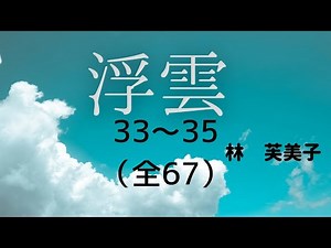 [Aozora Bunko Reading] Fumiko Hayashi's "Floating Clouds" 33-35 (total 67)
