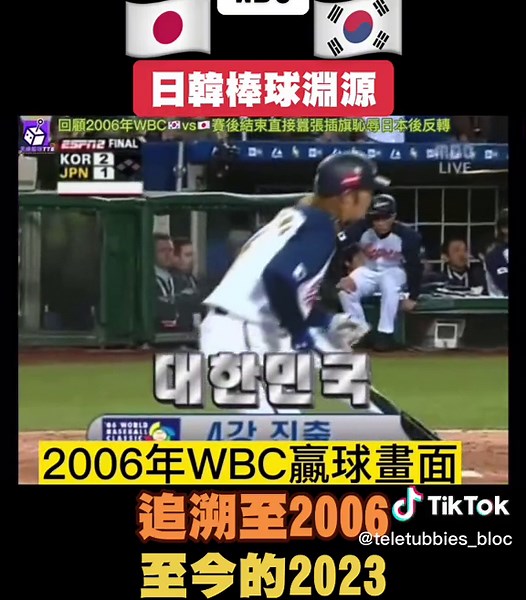 WBC日韓棒球2023再次相遇結局不同，相隔17年的劇情反轉｜WBC2023 #日本 #韓國 #WBC #WBC2023 #WBCJAPAN #WBCKOREA #野球魂