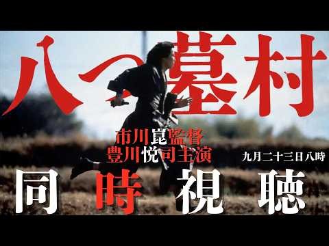 【同時視聴】『八つ墓村』(1996)市川崑監督による再映画化で豊川悦司さんが金田一に扮する劇場版を全編いっしょに観ましょう！ #八つ墓村 #横溝正史