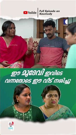 ഈ മൂദേവി ഇവിടെ വന്നതോടെ ഈ വീട് നശിച്ചു #ncbc #FamilyDrama #EmotionalStory
