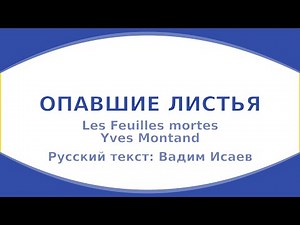 Yves Montand - Les Feuilles mortes (karaoke - Français, Russe)