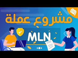 ما هو مشروع عملة MLN! ولماذا يرتفع سعرها وينخفض بشكل كبير؟