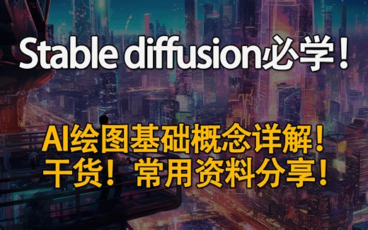 必学！Stable diffusion基础概念全梳理！干货详解+资料分享！