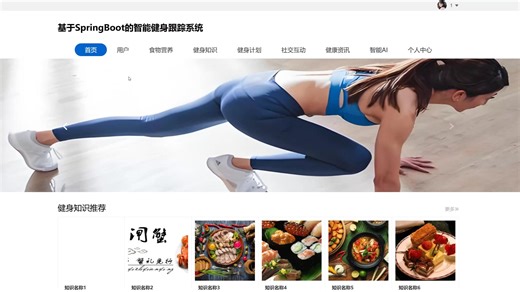基于Springboot智能健身跟踪系统【附源码 文档】