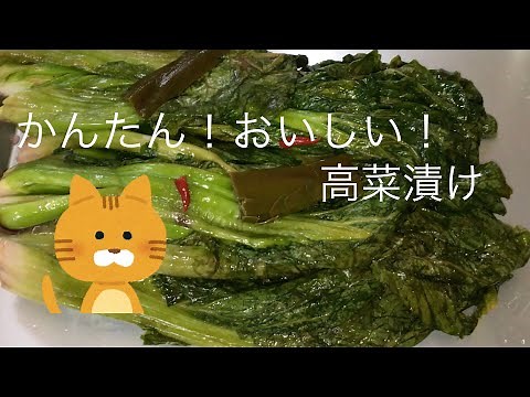 かんたん！おいしい！高菜漬け（Pickled Takana）
