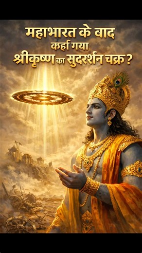 महाभारत के बाद कहाँ गया श्रीकृष्ण का सुदर्शन चक्र?