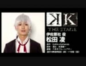 舞台『Ｋ』 キャストコメント映像