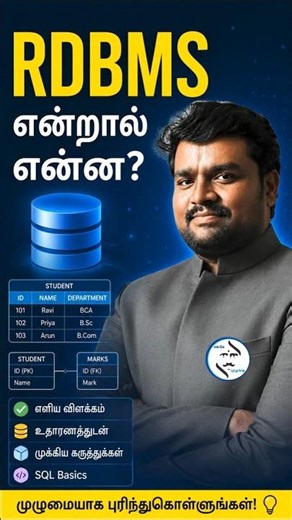 RDBMS என்றால் என்ன? | RDBMS Explained in Tamil #SM #Shorts #RDBMS